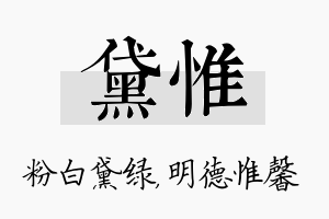 黛惟名字的寓意及含义