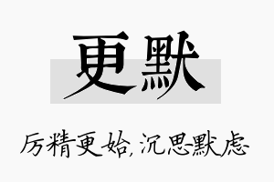 更默名字的寓意及含义