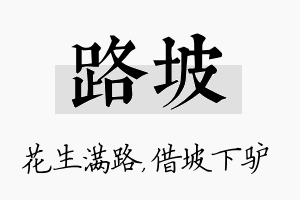 路坡名字的寓意及含义