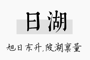 日湖名字的寓意及含义