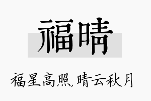 福晴名字的寓意及含义