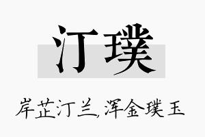 汀璞名字的寓意及含义