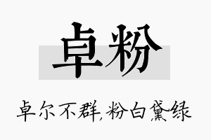 卓粉名字的寓意及含义