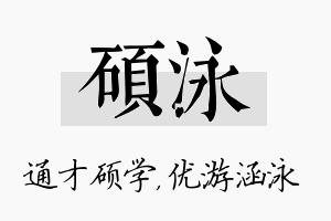 硕泳名字的寓意及含义