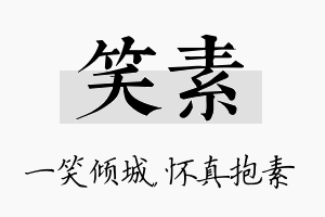 笑素名字的寓意及含义