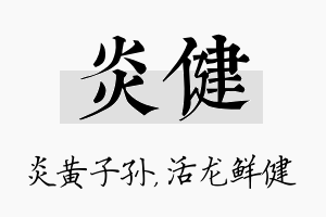 炎健名字的寓意及含义