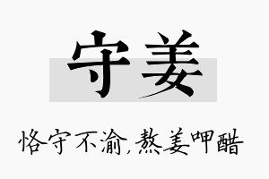 守姜名字的寓意及含义