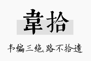 韦拾名字的寓意及含义