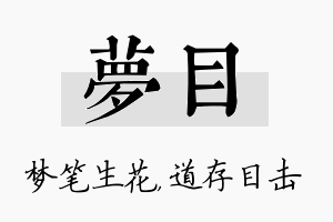 梦目名字的寓意及含义