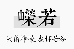 嵘若名字的寓意及含义