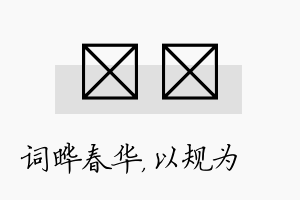 晔瑱名字的寓意及含义