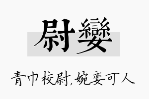 尉娈名字的寓意及含义