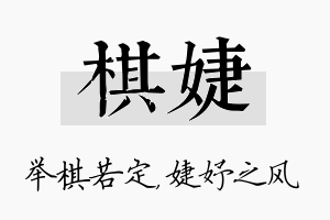 棋婕名字的寓意及含义