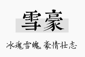 雪豪名字的寓意及含义