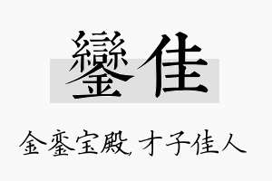 銮佳名字的寓意及含义