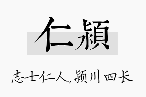 仁颍名字的寓意及含义