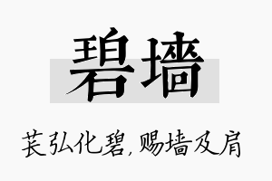 碧墙名字的寓意及含义