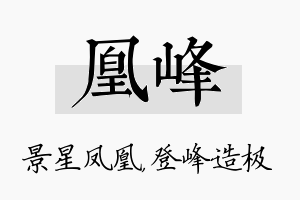 凰峰名字的寓意及含义