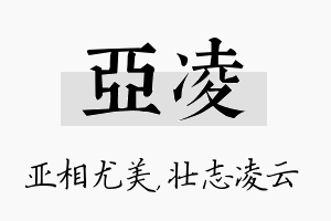 亚凌名字的寓意及含义