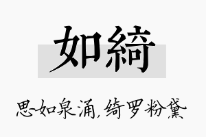 如绮名字的寓意及含义