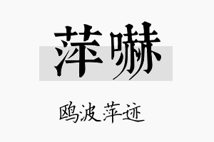 萍吓名字的寓意及含义