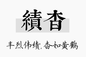 绩杳名字的寓意及含义