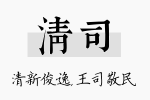 清司名字的寓意及含义