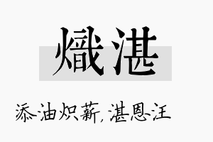 炽湛名字的寓意及含义