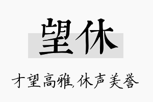 望休名字的寓意及含义