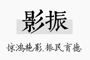 影振名字的寓意及含义