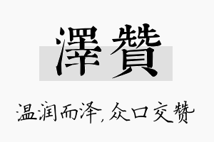 泽赞名字的寓意及含义