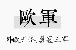 欧军名字的寓意及含义