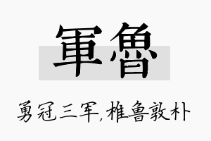 军鲁名字的寓意及含义