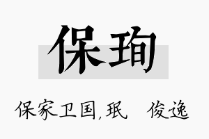 保珣名字的寓意及含义