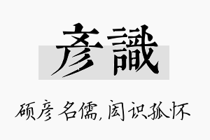 彦识名字的寓意及含义