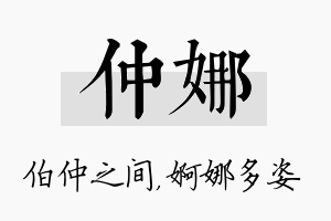 仲娜名字的寓意及含义