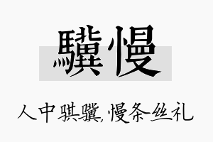 骥慢名字的寓意及含义