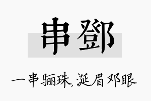 串邓名字的寓意及含义