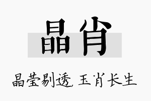 晶肖名字的寓意及含义