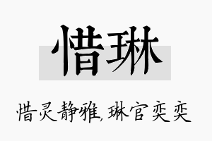 惜琳名字的寓意及含义