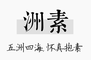 洲素名字的寓意及含义