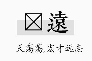 浛远名字的寓意及含义