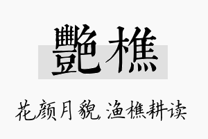 艳樵名字的寓意及含义