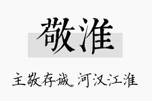 敬淮名字的寓意及含义