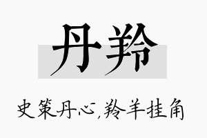 丹羚名字的寓意及含义