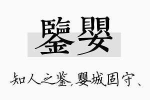 鉴婴名字的寓意及含义