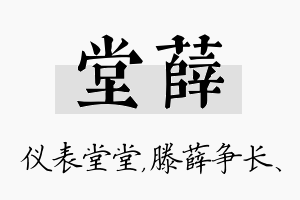 堂薛名字的寓意及含义