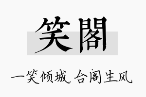 笑阁名字的寓意及含义