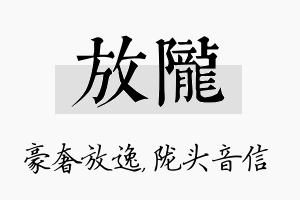 放陇名字的寓意及含义