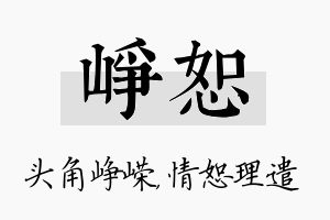 峥恕名字的寓意及含义